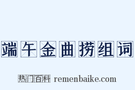 端午金曲捞组词是什么意思的图片